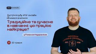 «Традиційне та сучасне в навчанні: що працює найкраще?» - зустріч клубу УКУ-онлайн від 30.05.2024