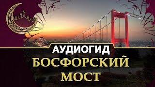 Босфорский мост в Стамбуле | Экскурсии по красивым местам в Турции.