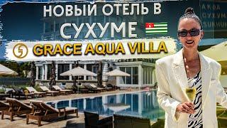 Абхазия Сухум Полный обзор нового отеля Грейс Аква Вилла / Grace Aqua Villa
