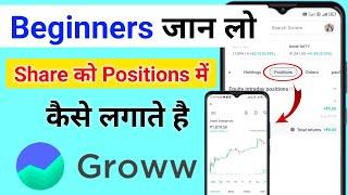 share holdings, positions kaise kare | Groww app me position kya hai | share position me kaise laye