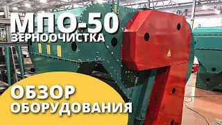 Машина предварительной очистки МПО-50 I Обзорное видео I Воронежагромаш