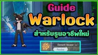 Ragnarok Origin : Guide Warlock สำหรับรูนอาชีพใหม่ Element Weaver