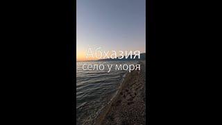 Село Алахадзы, Абхазия. Солнечная погода и тёплое море даже зимой