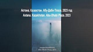 Астана. Казахстан. Абу-Даби Плаза. 2023 год /Astana. Kazakhstan. Abu-Dhabi Plaza  #shorts #astana