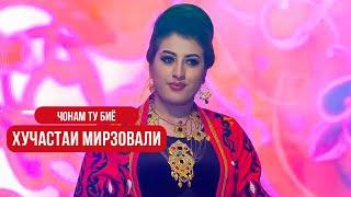 Хучастаи Мирзовали - Чонам ту бие | Khujastai Mirzovali - Jonam tu biyo