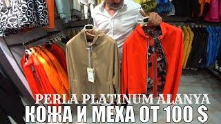 КОЖА И МЕХА ОТ 100 $ АЛАНЬЯ PERLA PLATINUM ТУРЦИЯ ШОПИНГ 2023