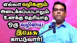 The Lord will show you a way that you do not know | Bro. MD Jegan | Tamil Christian Message |