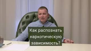 Как распознать наркотическую зависимость?