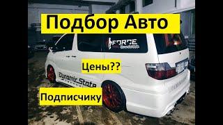 Подбор Toyota Alphard  в Армении подписчику из Краснодара!!!