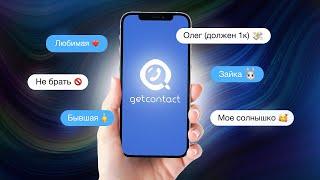 УДАЛИ GETCONTACT, ПОКА НЕ ПОЗДНО