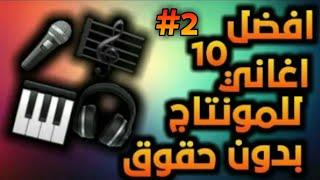 اليوتيوبر #8 : افضل اغاني للمونتاج بدون كوبيرايت (الجزء الثاني) | AdemDz