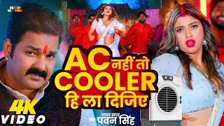 #video | Ac Nahi To Cooler Hi La Dijiye | Pawan Singh Song | Song Bhojpuri 2024