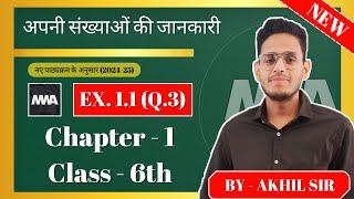 Class - 6, Ex - 1.1, Q3 | अपनी संख्याओं की जानकारी | New NCERT 2024-25 Syllabus By - Akhil Sir