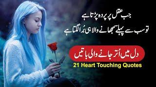 21 Heart Touching Best Urdu Quotes Collection in Urdu By Motivational Gateway