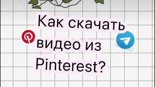 Как сохранить видео из Pinterest?