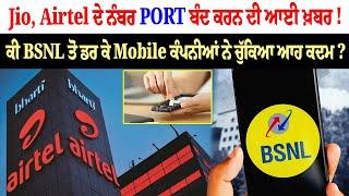 Jio, Airtel ਦੇ ਨੰਬਰ PORT ਬੰਦ ਕਰਨ ਦੀ ਆਈ ਖ਼ਬਰ ! ਕੀ BSNL ਤੋਂ ਡਰ ਕੇ Mobile ਕੰਪਨੀਆਂ ਨੇ ਚੁੱਕਿਆ ਆਹ ਕਦਮ ?