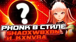 КАК СДЕЛАТЬ ФОНК В СТИЛЕ SHADXWBXRN / KXNVRA? HOUSE PHONK В СТИЛЕ ШАДОУБОРНА + НОВЫЙ ФОНК ДРАМКИТ