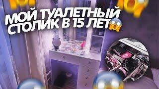 МОЙ ТУАЛЕТНЫЙ СТОЛИК В 15 ЛЕТ🫣