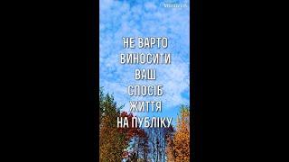 Не варто виносити ваш спосіб життя  на ... Мудрість життя #shorts