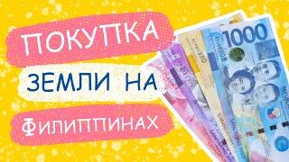 КУПИЛИ ЗЕМЛЮ НА ОСТРОВАХ ДЛЯ ПМЖ, ОШИБКИ, ЦЕНЫ, АРЕНДА УЧАСТКА ДЛЯ ИНОСТРАНЦА, ИММИГРАЦИЯ ИЗ РОСИИ