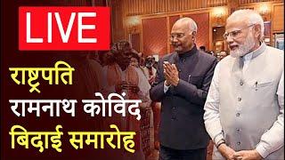 LIVE - राष्ट्रपति रामनाथ कोविंद का बिदाई समारोह President Ramnath Kovind Farewell Ceremony 2022