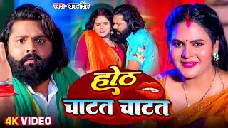 #Video | होठ चाटत चाटत | #Samar Singh, #Khushi Kakkar | Hoth Chatat Chatat | #Bhojpuri Song 2024