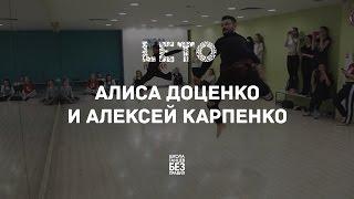 Алексей Карпенко и Алиса Доценко | Leto Dance Camp | Школа танцев «Без правил»