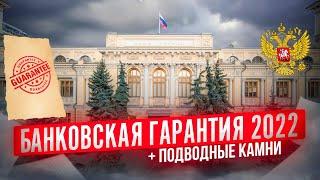  #Банковская гарантия 2022 - обязательно к просмотру НОВИЧКАМ, #тендеры для начинающих #госзакупки