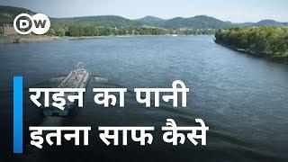 राइन नदी का पानी इतना साफ कैसे? [Why Rhine river is so clean]