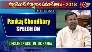 BJP MP Pankaj Choudhary Speech on OBC Community | Debate on NCBC in Lok Sabha | NTV