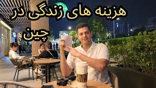 هزینه های زندگی در چین