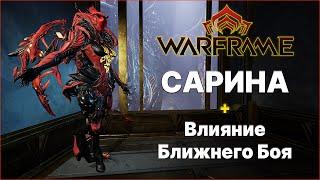 [Warframe] Сарина Прайм 2024 + Влияние Ближнего Боя. Билд на Стальной Путь.