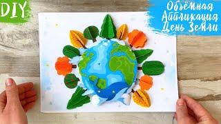 День Земли для детей, День Земли в детском саду, аппликации для детей, поделки в сад, объёмные