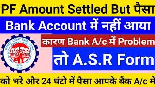 PF settled but returned | ePF Re-Authorization form online | how to fill asr form of pf in hindi