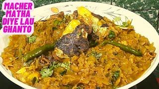 মাছের মাথা দিয়ে লাউ ঘন্ট/Macher matha diye lau ghanto/Bottle gourd recipe with fish head