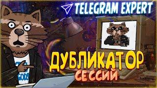 Telegram Soft - Expert [Обзор] модуль дублирование ssesion+json Telegram GODS