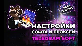 Telegram Expert Настройки софта и проксей. [ОБЗОР] TG GODS возможности.