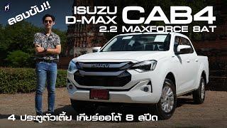 ตัวเตี้ย..เกียร์ 8 สปีด ISUZU D-MAX CAB4 L 2.2 เร่งดี แซงสบาย ช่วงล่างเหมือนเดิม 8.73 แสนบาท