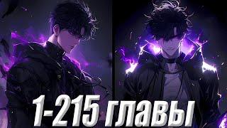 Слабейший Е-ранговый получил теневую армию став подобен богу! 1-215 главы \ Озвучка манги