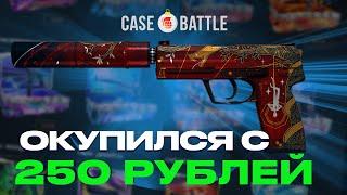 CASE-BATTLE НЕ ПЕРЕСТАЁТ УДИВЛЯТЬ! ОКУП С 250 РУБЛЕЙ!