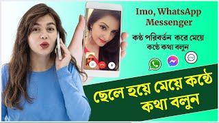 ছেলে হয়ে মেয়ের কন্ঠে কথা বলার অ্যাপ | ভয়েস চেন্জ করার সফটওয়্যার | Voice Changer App