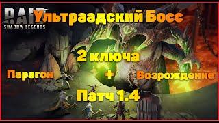 Raid Shadow Legends. Анкил пачка через Парагона+Возрождение. 2-3 ключа последний сундук.6 босс(Войд)