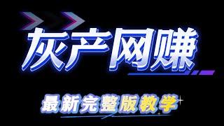 灰产 赚钱项目 USDT搬砖套利教学,最新灰产高汇率项目,，三天收益十万路子 赚钱最快的灰产项目，适合新手操作的网赚项目（飞哥聊灰产）