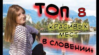 ТОП САМЫХ КРАСИВЫХ МЕСТ В СЛОВЕНИИ!!!///ВЫ ОБЯЗАНЯ ТАМ ПОБЫВАТЬ