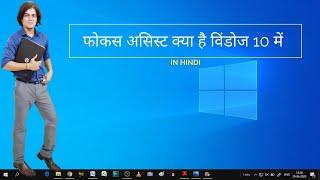 What is focus assist in windows 10 | focus assist