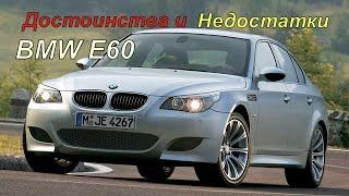 Плюсы и Минусы БМВ Е60 | BMW E60