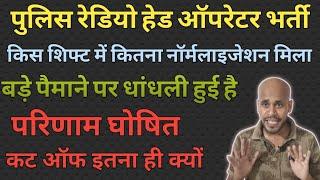 Upp radio head operator परिणाम घोषित कट ऑफ कितना गया डीबी कब से CRL जांच का क्या होगा