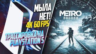 Metro Exodus PlayStation 5 60FPS ТРАССИРОВКА ЛУЧЕЙ И ОПТИМИЗАЦИЯ