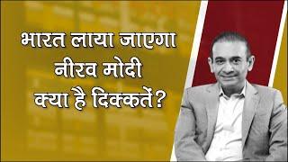 Nirav Modi Extradition: Nirav Modi will be brought to India, what are the problems?