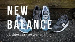 Как недорого купить дорогие New Balance?